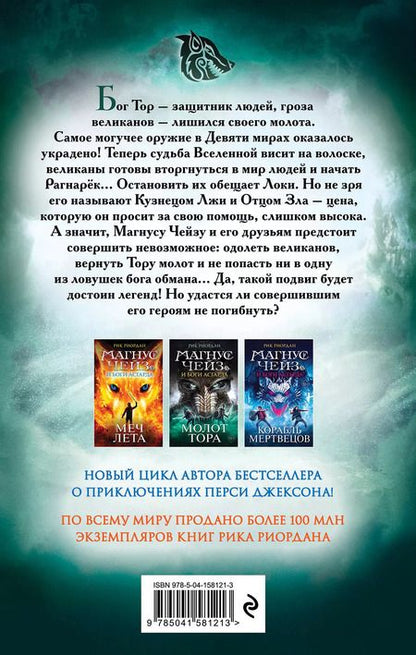 Фотография книги "Рик Риордан: Магнус Чейз и боги Асгарда. Молот Тора"