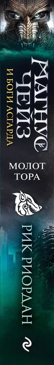 Фотография книги "Рик Риордан: Магнус Чейз и боги Асгарда. Молот Тора"