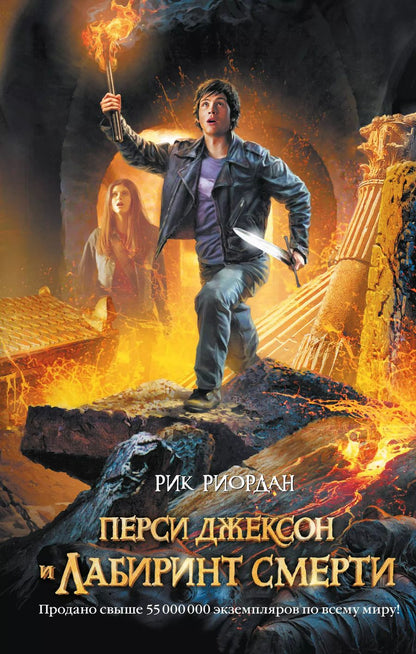 Обложка книги "Рик Риордан: Перси Джексон и лабиринт смерти : роман"