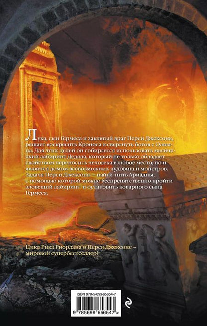 Фотография книги "Рик Риордан: Перси Джексон и лабиринт смерти : роман"
