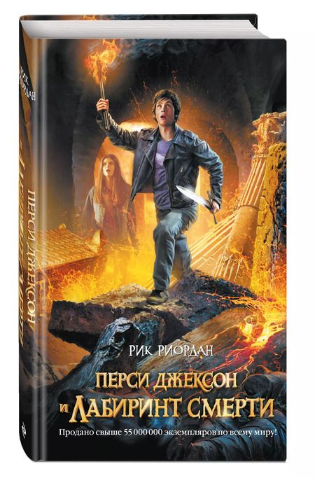 Фотография книги "Рик Риордан: Перси Джексон и лабиринт смерти : роман"