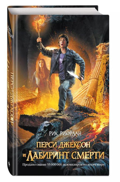 Фотография книги "Рик Риордан: Перси Джексон и лабиринт смерти : роман"