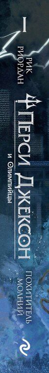 Фотография книги "Рик Риордан: Перси Джексон и Олимпийцы. Похититель молний (#1) (оформление Полины Граф)"