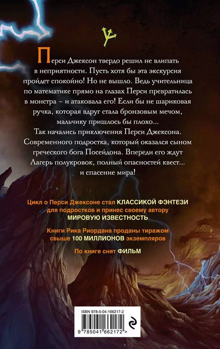 Фотография книги "Рик Риордан: Перси Джексон и похититель молний"