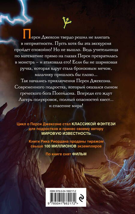 Фотография книги "Рик Риордан: Перси Джексон и похититель молний"
