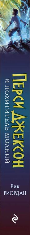 Фотография книги "Рик Риордан: Перси Джексон и похититель молний"