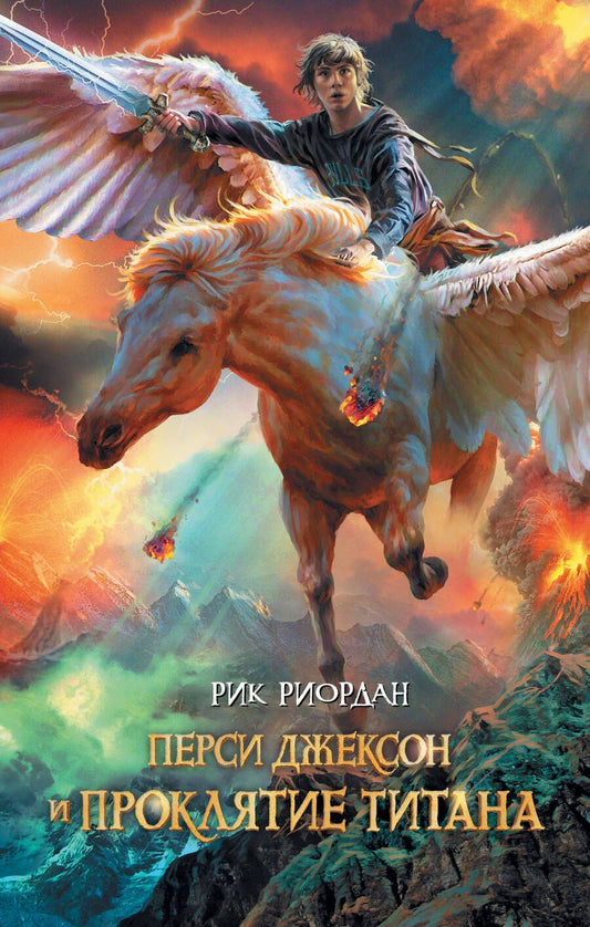 Обложка книги "Рик Риордан: Перси Джексон и проклятие титана"