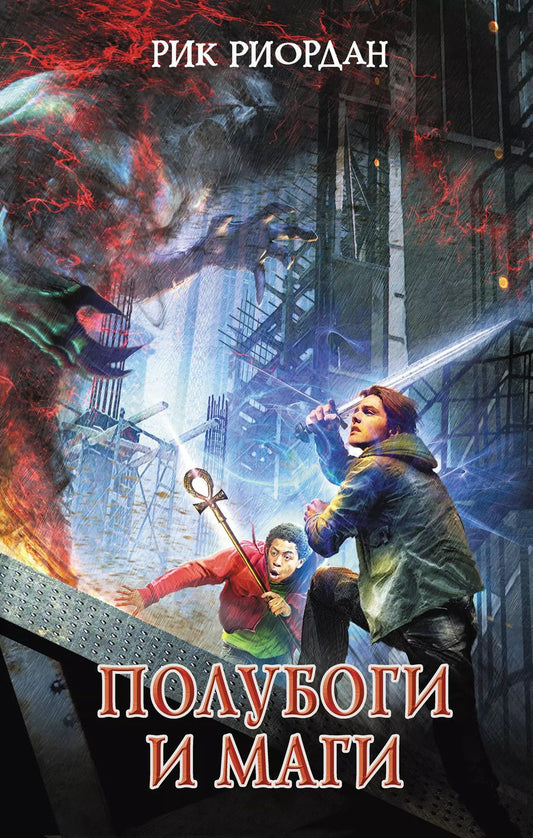 Обложка книги "Рик Риордан: Полубоги и маги"