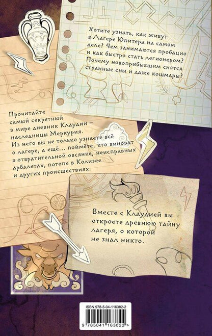 Фотография книги "Рик Риордан: Путеводитель по Лагерю Юпитера: секретные файлы"