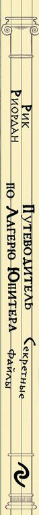 Фотография книги "Рик Риордан: Путеводитель по Лагерю Юпитера: секретные файлы"