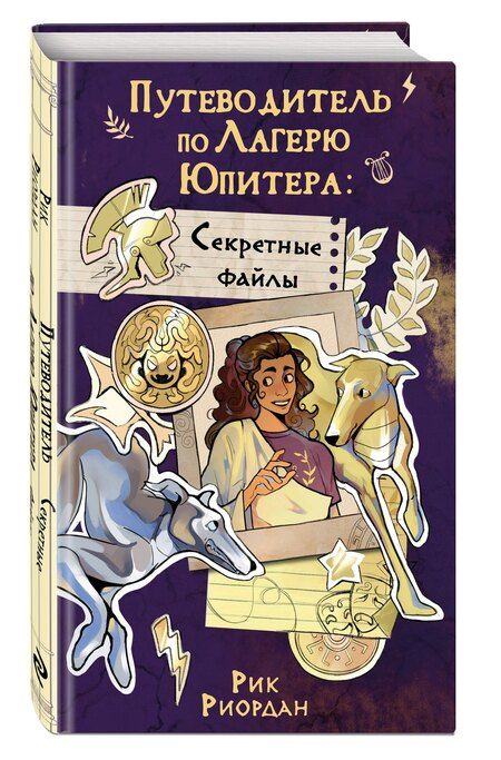 Фотография книги "Рик Риордан: Путеводитель по Лагерю Юпитера: секретные файлы"