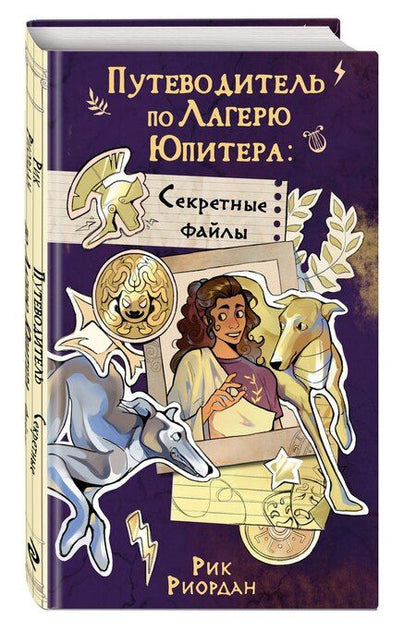 Фотография книги "Рик Риордан: Путеводитель по Лагерю Юпитера: секретные файлы"