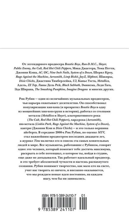 Фотография книги "Рик Рубин: Из ничего: искусство создавать искусство"