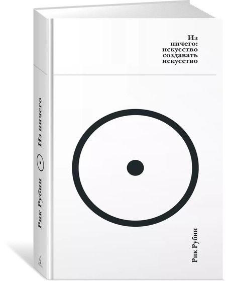 Фотография книги "Рик Рубин: Из ничего: искусство создавать искусство"