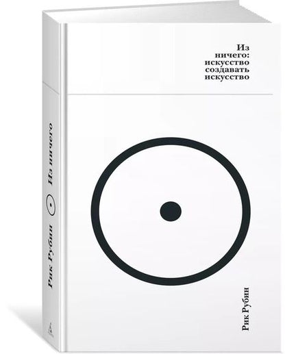 Фотография книги "Рик Рубин: Из ничего: искусство создавать искусство"