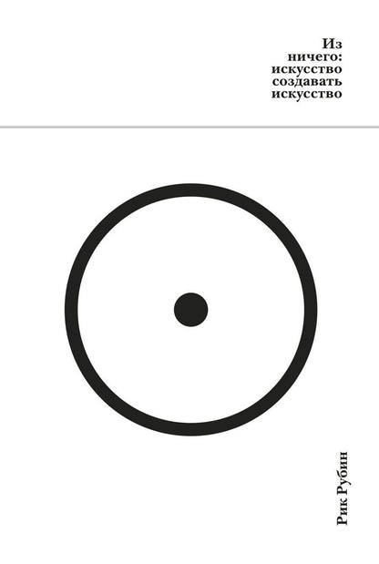 Обложка книги "Рик Рубин: Из ничего: искусство создавать искусство (подарочное издание)"