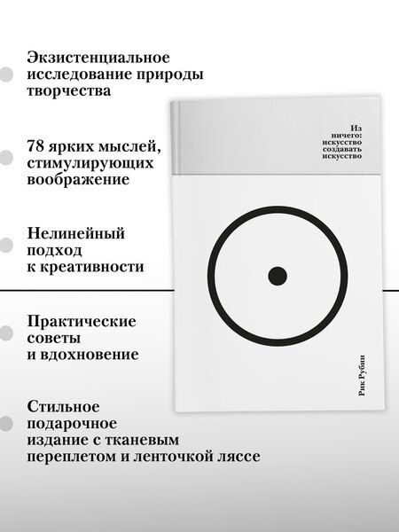 Фотография книги "Рик Рубин: Из ничего: искусство создавать искусство (подарочное издание)"