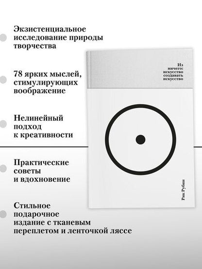 Фотография книги "Рик Рубин: Из ничего: искусство создавать искусство (подарочное издание)"
