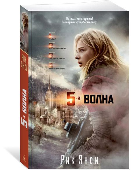 Фотография книги "Рик Янси: 5-я волна (кинообложка)"