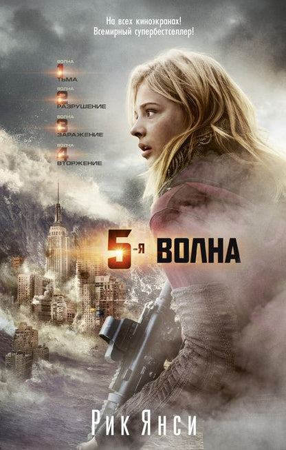 Фотография книги "Рик Янси: 5-я волна (кинообложка)"