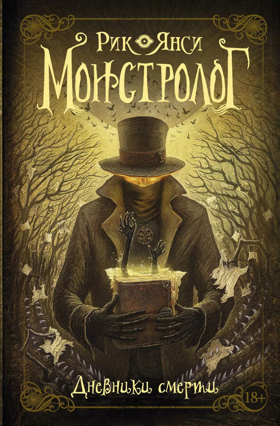 Обложка книги "Рик Янси: Монстролог. Дневники смерти"