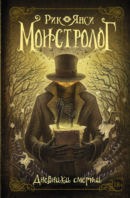 Обложка книги "Рик Янси: Монстролог. Дневники смерти"
