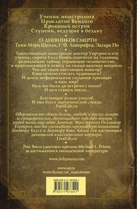 Фотография книги "Рик Янси: Монстролог. Дневники смерти"