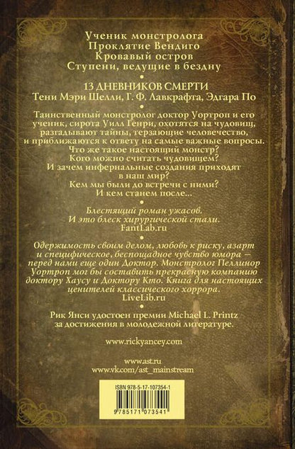 Фотография книги "Рик Янси: Монстролог. Дневники смерти"