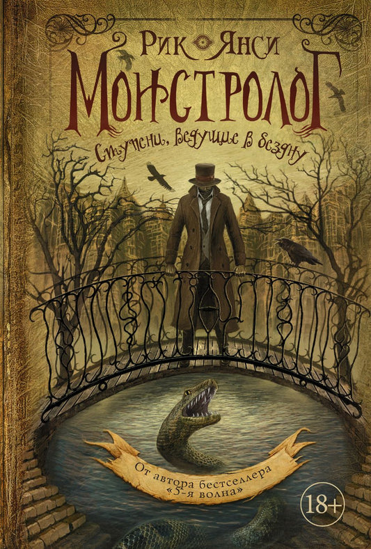 Обложка книги "Рик Янси: Монстролог. Ступени, ведущие в бездну"