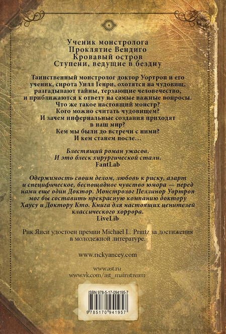 Фотография книги "Рик Янси: Монстролог. Ступени, ведущие в бездну"