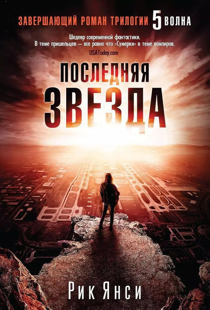 Обложка книги "Рик Янси: Последняя звезда"