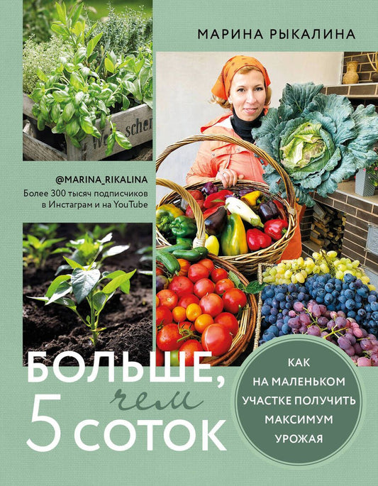 Обложка книги "Рыкалина: Больше, чем 5 соток. Как на маленьком участке получить максимум урожая"