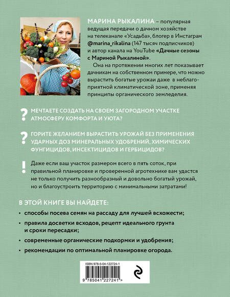 Фотография книги "Рыкалина: Больше, чем 5 соток. Как на маленьком участке получить максимум урожая"