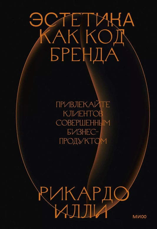 Обложка книги "Рикардо Илли: Эстетика как код бренда. Привлекайте клиентов совершенным бизнес-продуктом"