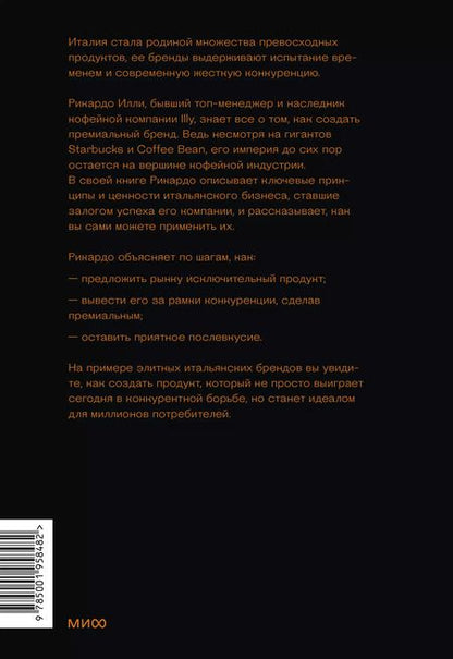 Фотография книги "Рикардо Илли: Эстетика как код бренда. Привлекайте клиентов совершенным бизнес-продуктом"