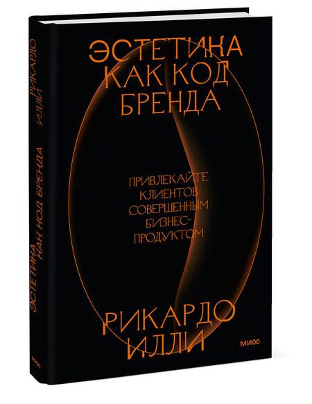 Фотография книги "Рикардо Илли: Эстетика как код бренда. Привлекайте клиентов совершенным бизнес-продуктом"