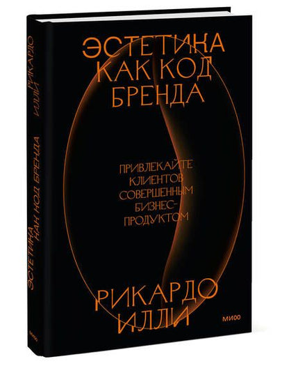 Фотография книги "Рикардо Илли: Эстетика как код бренда. Привлекайте клиентов совершенным бизнес-продуктом"