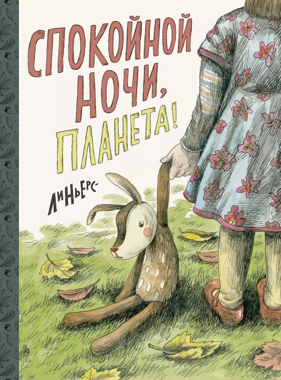 Обложка книги "Рикардо Линьерс: Спокойной ночи, Планета!"