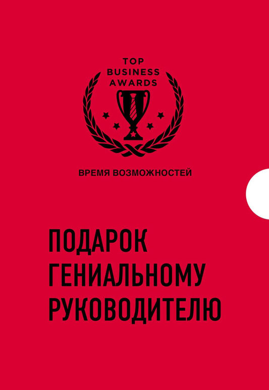 Обложка книги "Рикардс, Букстейбер: Подарок гениальному руководителю «Время возможностей» (комплект из 3-х книг)"