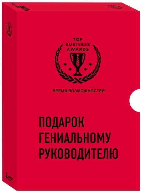 Фотография книги "Рикардс, Букстейбер: Подарок гениальному руководителю «Время возможностей» (комплект из 3-х книг)"