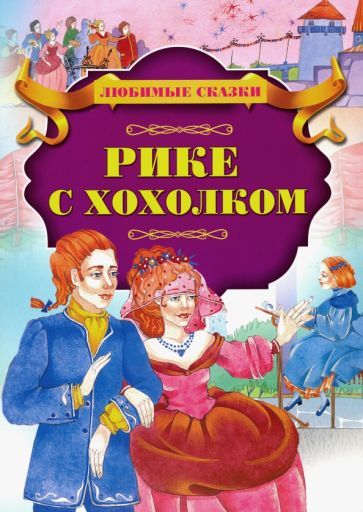 Обложка книги "Рике с хохолком"