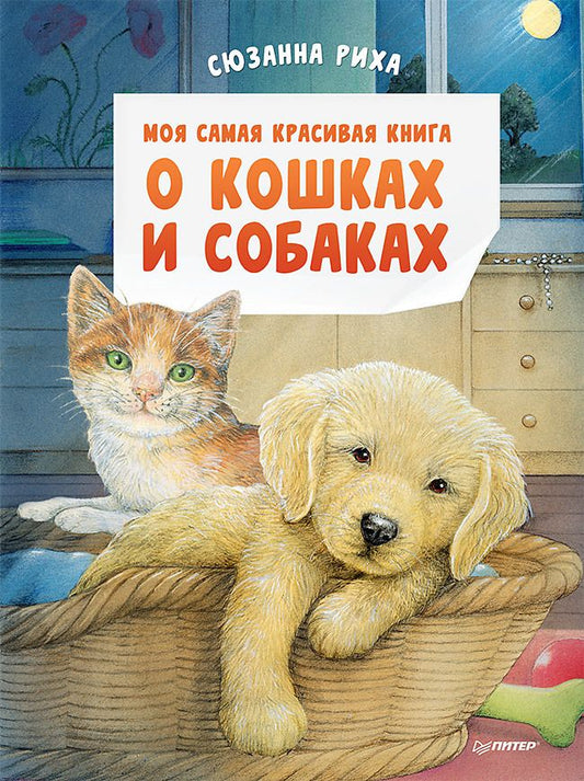 Обложка книги "Риха: Моя самая красивая книга о кошках и собаках"