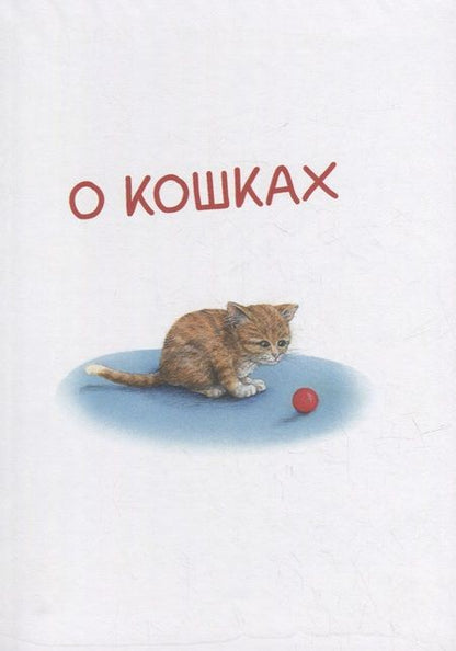 Фотография книги "Риха: Моя самая красивая книга о кошках и собаках"