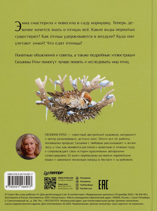 Обложка книги "Риха Сюзанна: Книга о птицах. BIObook А. Толмачёва"