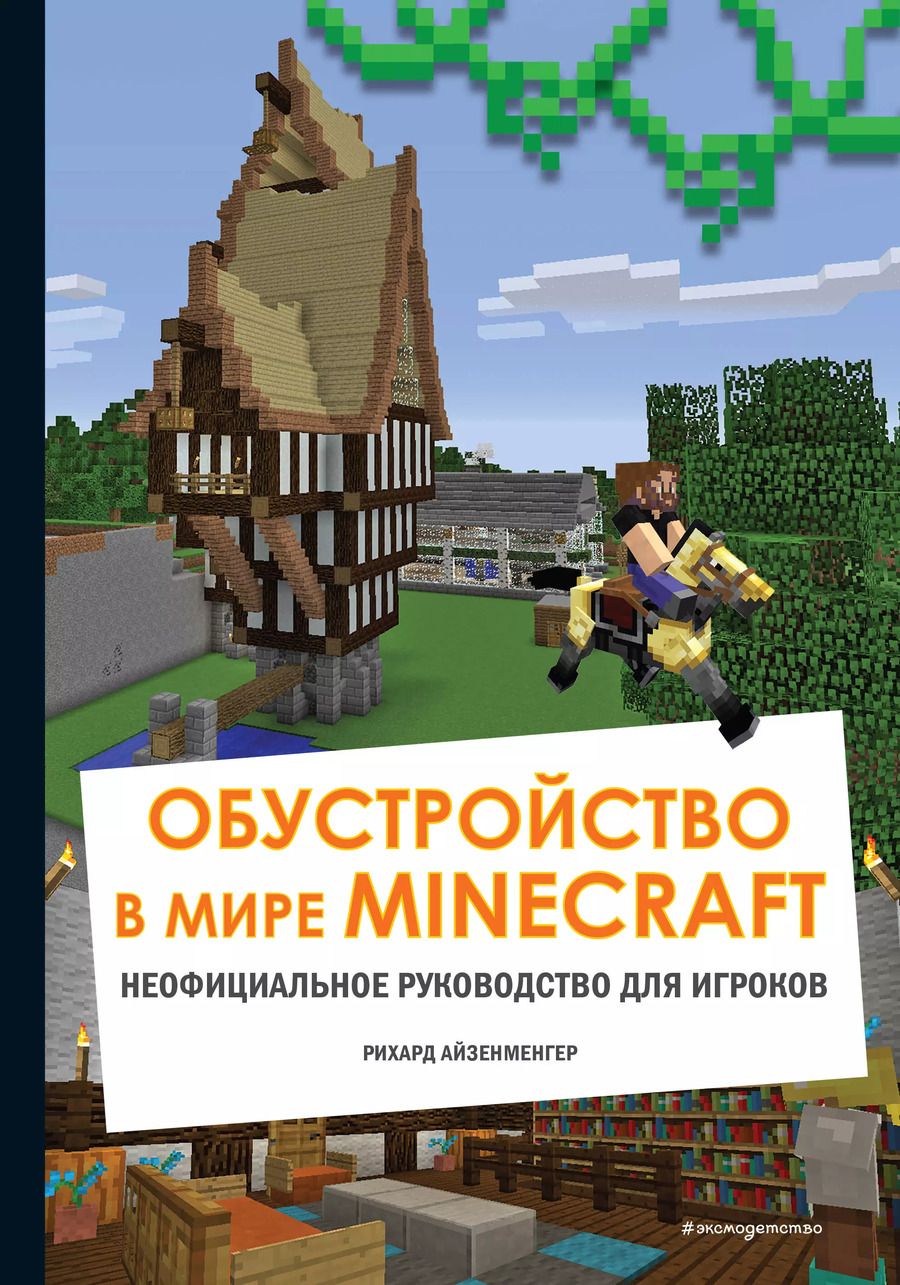 Обложка книги "Рихард Айзенменгер: Обустройство в мире Minecraft. Неофициальное руководство для игроков"