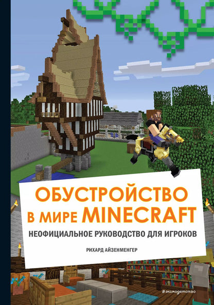 Обложка книги "Рихард Айзенменгер: Обустройство в мире Minecraft. Неофициальное руководство для игроков"