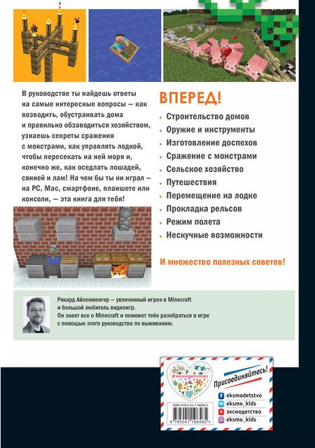 Фотография книги "Рихард Айзенменгер: Обустройство в мире Minecraft. Неофициальное руководство для игроков"
