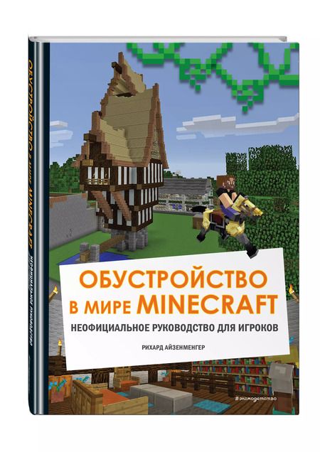 Фотография книги "Рихард Айзенменгер: Обустройство в мире Minecraft. Неофициальное руководство для игроков"