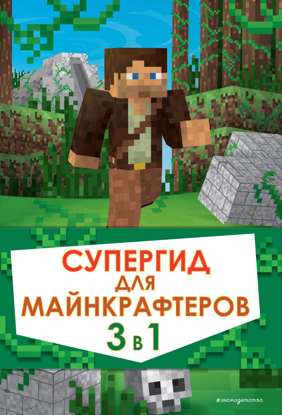Обложка книги "Рихард Айзенменгер: Супергид для майнкрафтеров. 3 в 1. Лучшие пособия для настоящих фанатов"