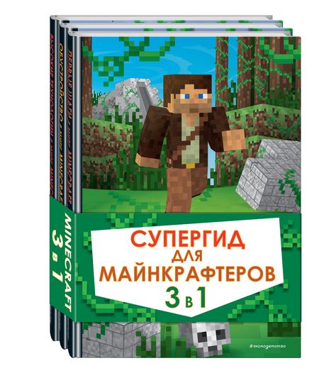 Фотография книги "Рихард Айзенменгер: Супергид для майнкрафтеров. 3 в 1. Лучшие пособия для настоящих фанатов"